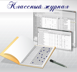 классный журнал
