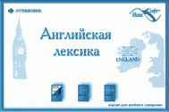 Английская лексика