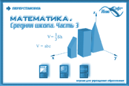 Математика. Средняя школа. Часть 3