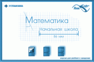 Математика. Начальная школа