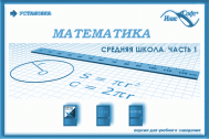 Математика. Средняя школа. Часть 1