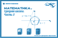 Математика. Средняя школа. Часть 2