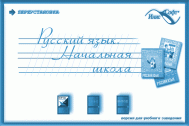 Русский язык. Начальная школа
