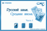 Русский язык. Средняя школа. Часть 1