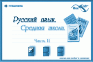 Русский язык. Средняя школа. Часть 2