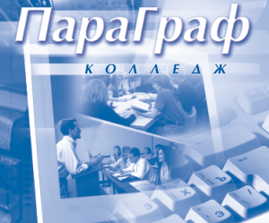 ПараГраф: Колледж